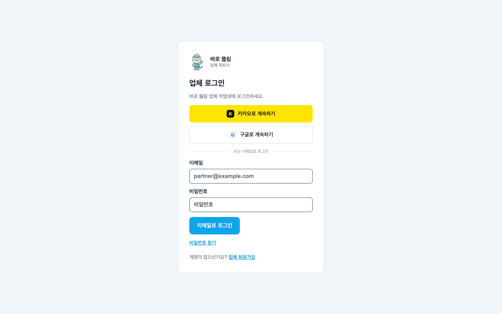 업체 파트너 로그인 화면